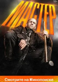 Мастер (фильм, 2025) смотреть онлайн на Лордфильм